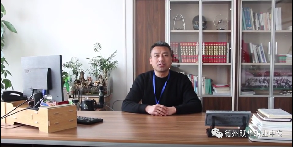 云程发轫，未来可期|德州跃华职业中专校长新年致辞