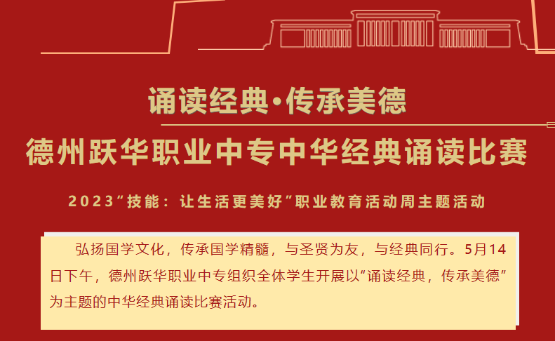 诵读经典，传承美德|德州跃华职业中专举行中华经典诵读比赛