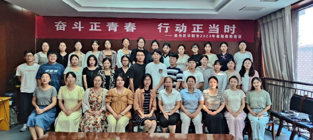 奋斗正青春，行动正当时|德州跃华职业中专暑期教师培训