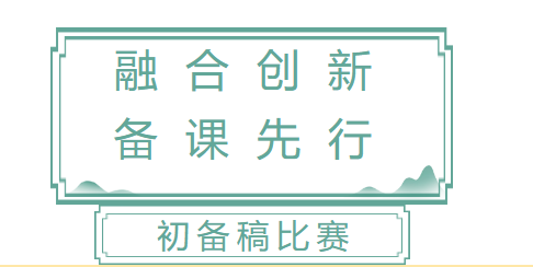 融合创新 备课先行|德州跃华职业中专初备稿比赛