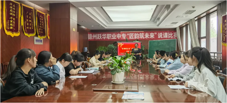 说课展风采 匠韵筑未来|德州跃华职业中专说课比赛