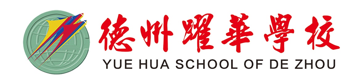 跃华logo(1)高清_看图王.jpg