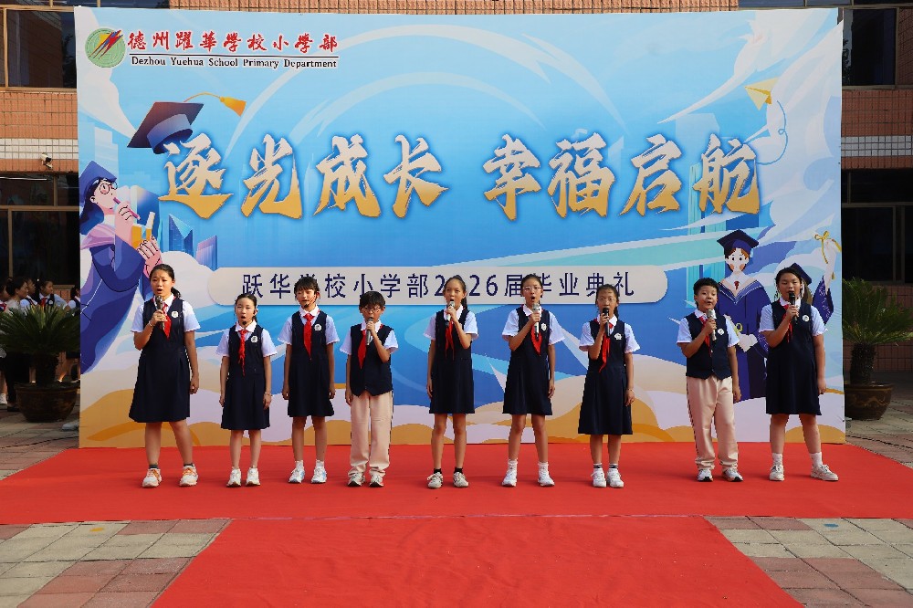 逐光成长 幸福起航—跃华学校小学部2026届毕业典礼